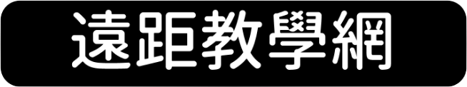 遠距教學網